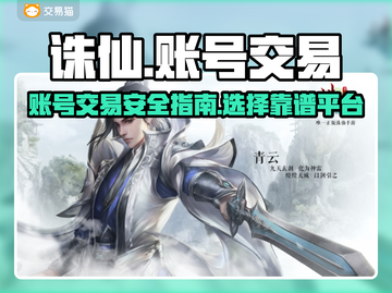 诛仙游戏账号交易⚡安全平台APP推荐🔥截图1