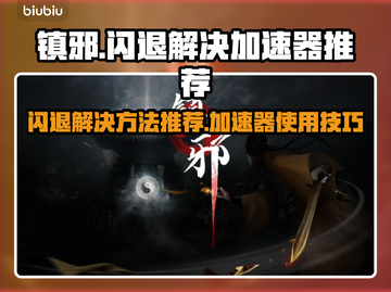 镇邪闪退？用这个加速器🔥稳如泰山！截图1
