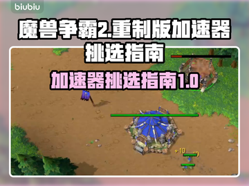魔兽争霸2重制版🔥加速器挑选秘籍🎉截图1