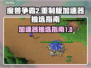 魔兽争霸2重制版🔥加速器挑选秘籍🎉