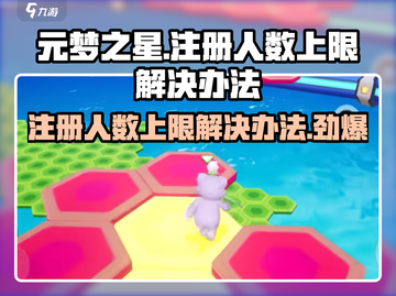 元梦之星🔥注册人数上限？这个解决办法太绝了！截图1