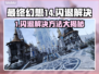 🎮FF14登录闪退？加速器推荐看这里！