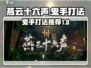 燕云十六声🔥鬼手打法教学，轻松制胜💡
