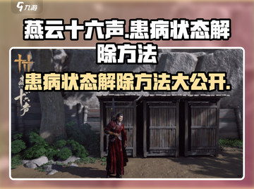 燕云十六声⚡患病状态解除方法分享！玩游戏必备🔥截图1