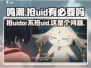 鸣潮💥抢UID超全攻略✅不抢UID会后悔吗？