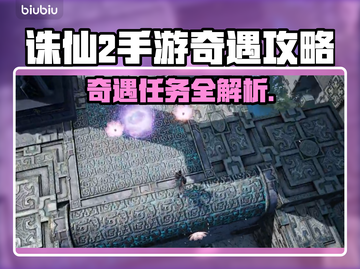 《诛仙2手游奇遇任务全攻略✨》截图1