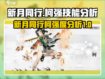 新月同行柯强么？🔥技能强度直接拉满！✨截图1