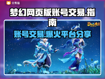 梦幻网页版账号交易🔥安全可靠平台推荐！🎮截图1