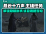 燕云十六声🔥主线剧情揭秘：任务介绍不容错过！