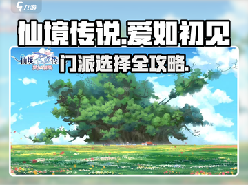《仙境传说爱如初见门派选择攻略！✨》截图1