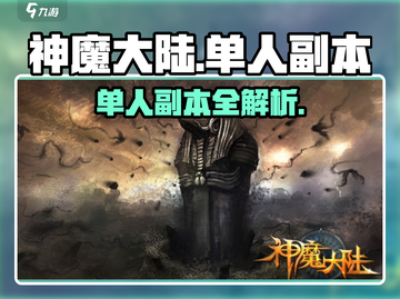 神魔大陆🔥单人副本大揭秘！💥截图1