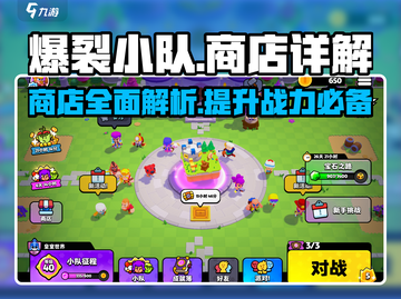 爆裂小队😎商店全攻略，游戏党必看！🔥截图1