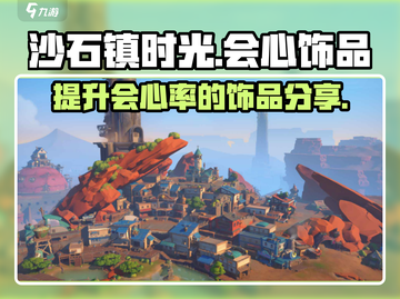 沙石镇时光💎加会心饰品大揭秘！玩家必看🔥截图1
