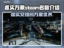 虚实万象英文名大曝光！Steam玩家必看💥🎮