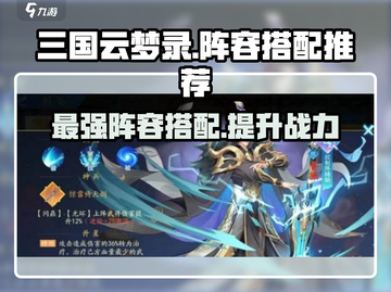三国云梦录🔥最强阵容搭配攻略来啦！截图1