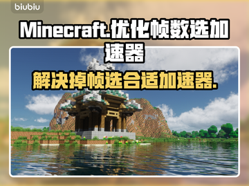 MC掉帧？这款加速器让你流畅玩耍🔥🎮截图1
