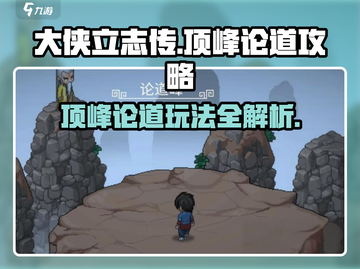 大侠立志传顶峰论道🔥攻略玩法超全解析！截图1