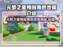 🎮元梦之星预创角色全攻略！速注册解锁专属ID