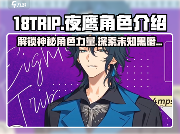 NIGHT EAGLE夜鹰🔥18TRIP最强角色揭秘！截图1