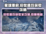 星球重启💥旧世遗珍获取全攻略🔥助你轻松制霸游戏！