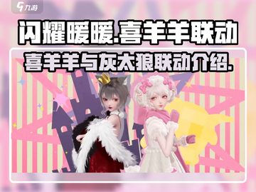 闪耀暖暖×喜羊羊联动🔥限时开启🎉截图1