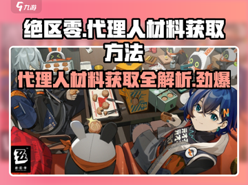 绝区零🔥代理人材料获取全攻略，快人一步制胜游戏！截图1