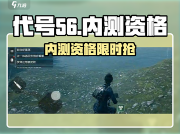 🔥《代号56》内测资格限时抢！🎮速拿激活码攻略截图1