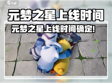 🔥元梦之星上线时间曝光！🎮截图1