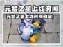 🔥元梦之星上线时间曝光！🎮