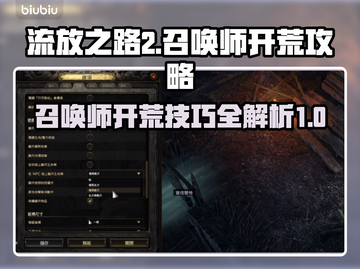 流放之路2🔥召唤师开荒终极攻略💎截图1