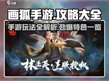 画狐手游🔥超全攻略特色玩法一网打尽！截图1