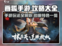 画狐手游🔥超全攻略特色玩法一网打尽！