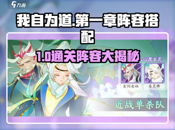 《我自为道》第一章通关阵容大揭秘！🎮💥截图1