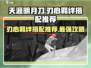 云顶之弈:S1刃心最强羁绊搭配推荐！🔥快来看看