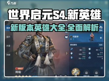 世界启元S4🔥全新英雄大盘点！💥截图1