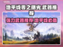 地平线零之曙光：4大强力武器推荐🔥💥