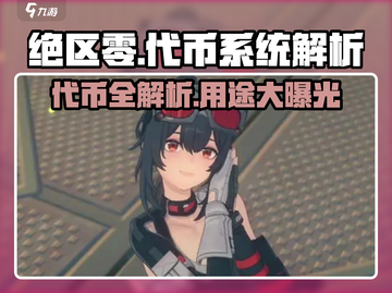 绝区零游戏代币全解析💥，掌握核心用途，制胜未来！截图1