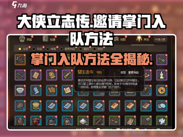 大侠立志传💡掌门邀请秘籍，快速入队方法大公开！截图1