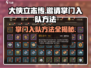 大侠立志传💡掌门邀请秘籍，快速入队方法大公开！