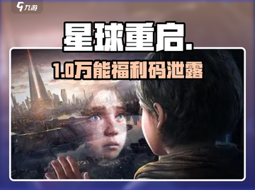 星球重启💥CDK礼包码免费领！截图1