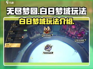 无尽梦回🔥白日梦域玩法大揭秘！🎮截图1