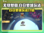 无尽梦回🔥白日梦域玩法大揭秘！🎮