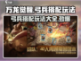 万龙觉醒🔥弓兵最强搭配玩法攻略！