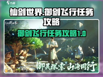 仙剑世界🔥御剑飞行任务攻略来啦！🎉截图1