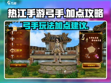 热江手游弓手🔥加点秘籍，玩转弓手必备！截图1