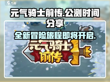 元气骑士前传终于来了！💥公测时间曝光，速看！🔥截图1