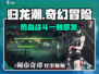 归龙潮🔥：揭秘这款游戏的真正魅力！🎮