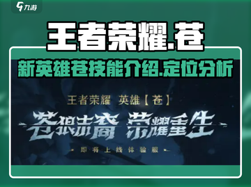 王者荣耀新英雄苍🔥超详细技能介绍来啦！截图1