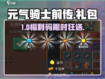 🎁元气骑士前传礼包码大放送！截图1