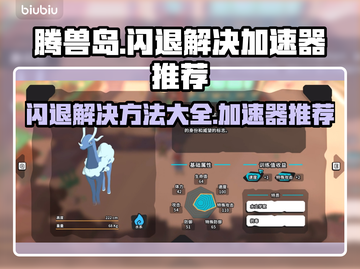 腾兽岛🔥闪退解决秘籍，加速器推荐🎉截图1
